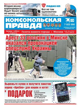 Комсомольская правда №88-89, август 2020