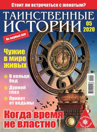 Таинственные истории №5, 2020