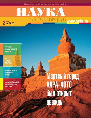 Наука из первых рук №2, 2020