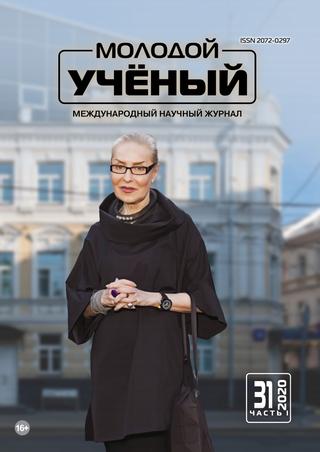 Молодой ученый №31, часть 1, 2020