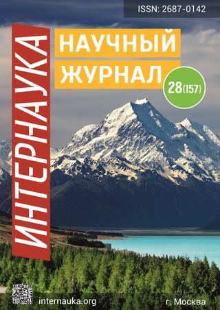 Интернаука №28, 2020