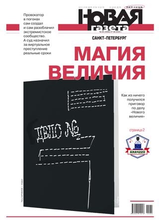 Новая газета №84, август 2020