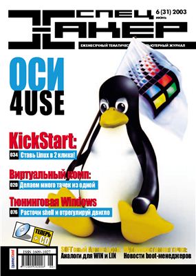Хакер Спец №6, июнь 2003