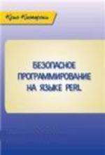 Безопасное программирование на языке PERL, Крис Касперски