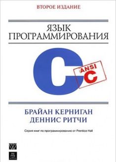 Язык программирования Си, 2003, Брайан Керниган, Деннис Ритчи