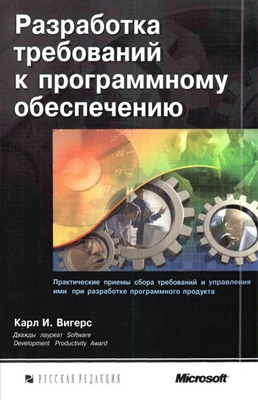 Разработка требований к программному обеспечению, 2004, Карл Вигерс