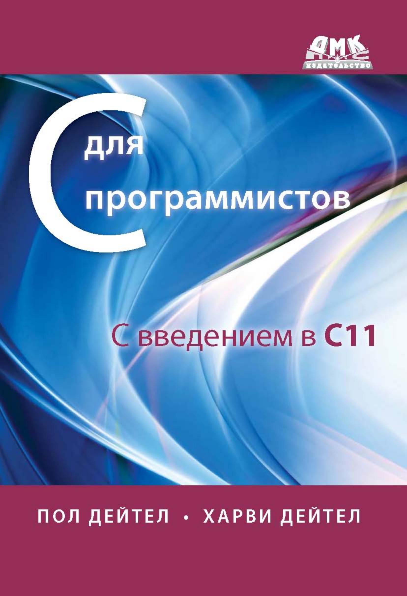 С для программистов с введением в С11, 2014, Дейтел П., Дейтел Х.