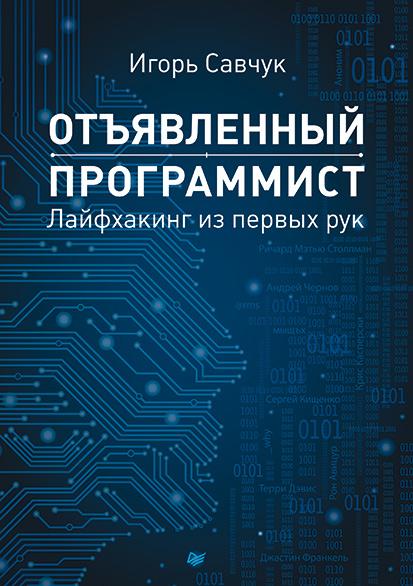 Отъявленный программист.: лайфхакинг из первых рук, 2016, Игорь Савчук
