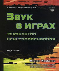 Звук в играх, технологии программирования, 2004, Мейсон МакКаски