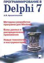 Программирование в Delphi 7, 2003, А.Я. Архангельский