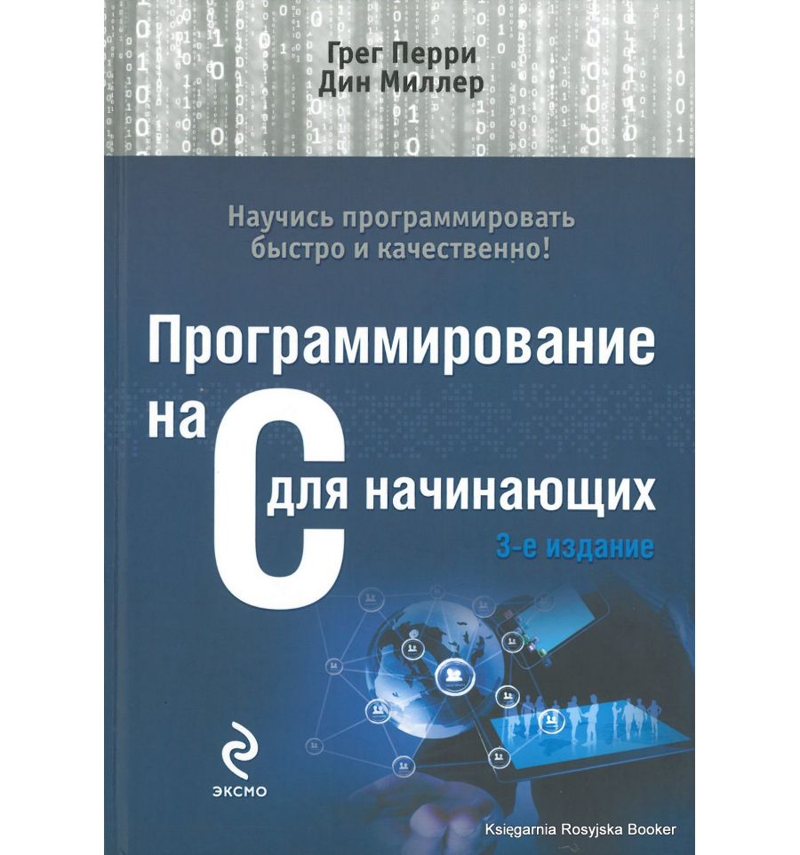 Программирование на С для начинающих. 3-е издание, 2015, Грег Перри, Дин Миллер