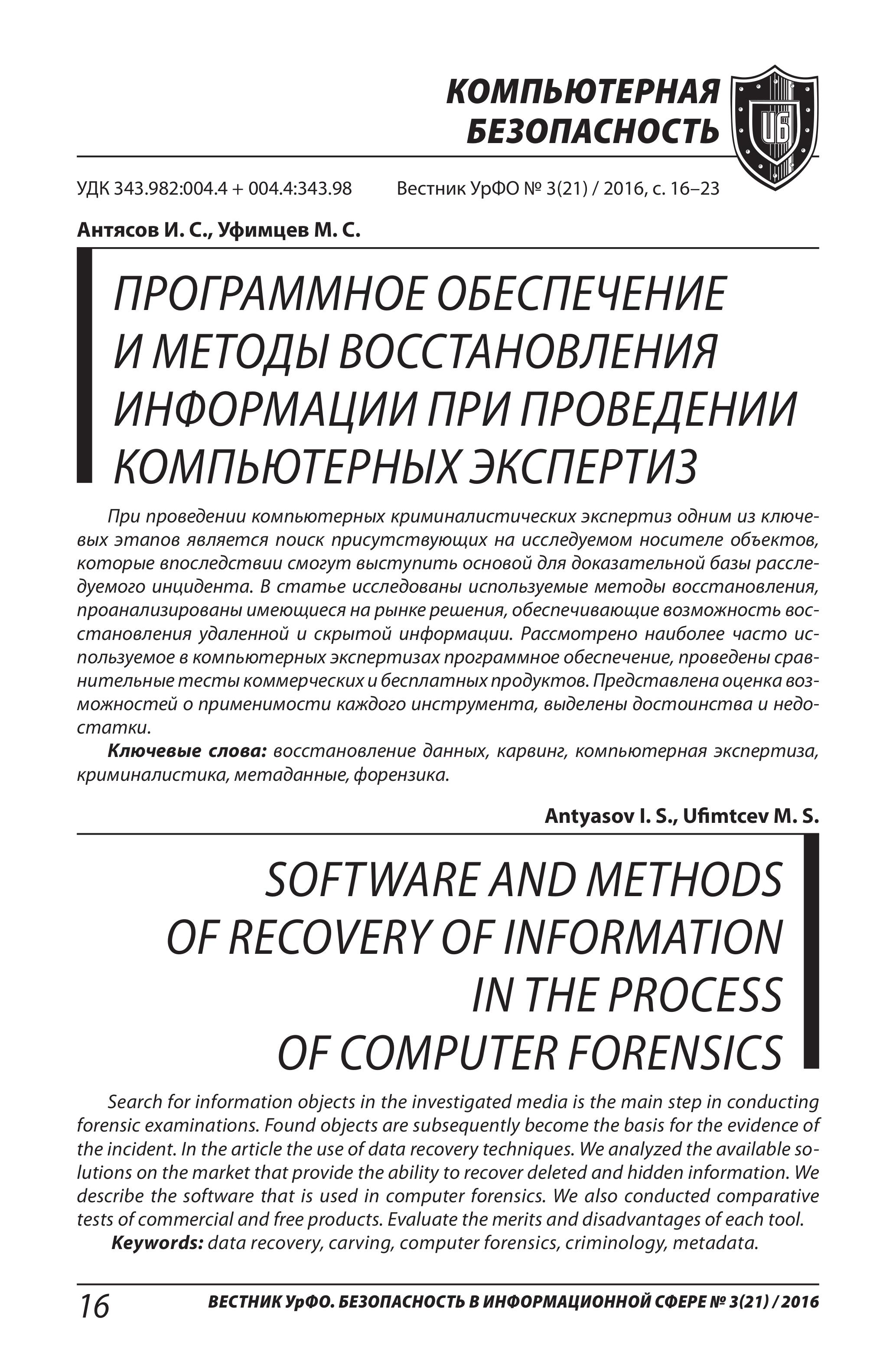 Программное обеспечение и методы восстановления информации при проведении компьютерных экспертиз, 2016, Антясов И.С., Уфимцев М.С.