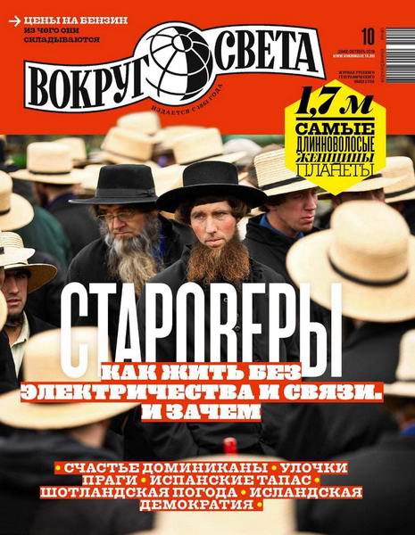 Вокруг света №10, октябрь 2019