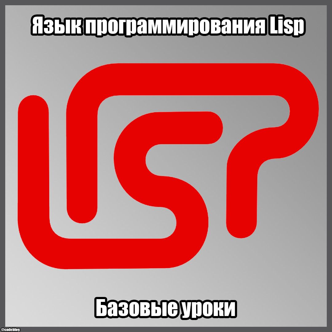 Лекции по Лиспу. Функционалы, 2008, В.А. Потапенко