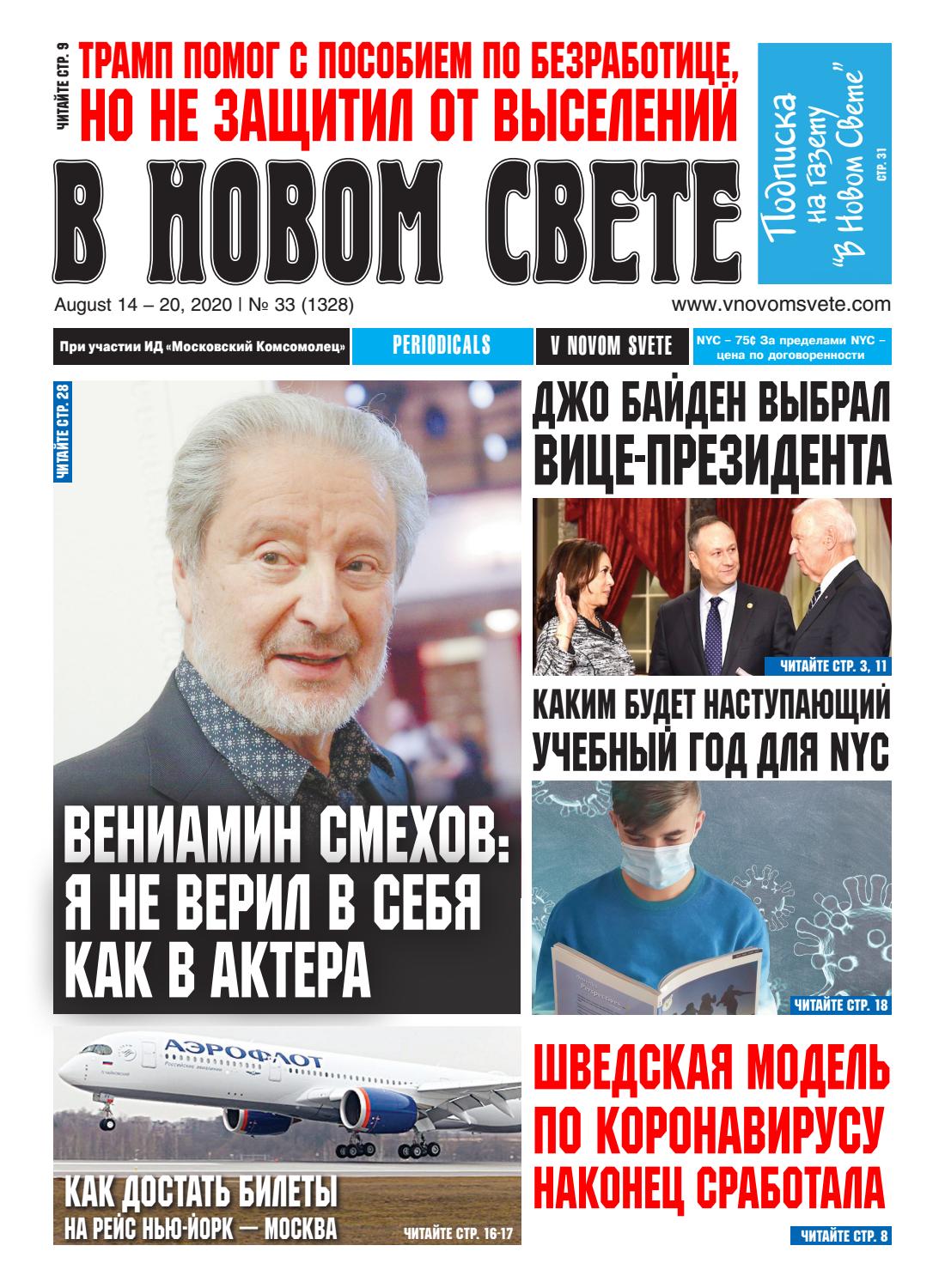 В новом свете №33, август 2020