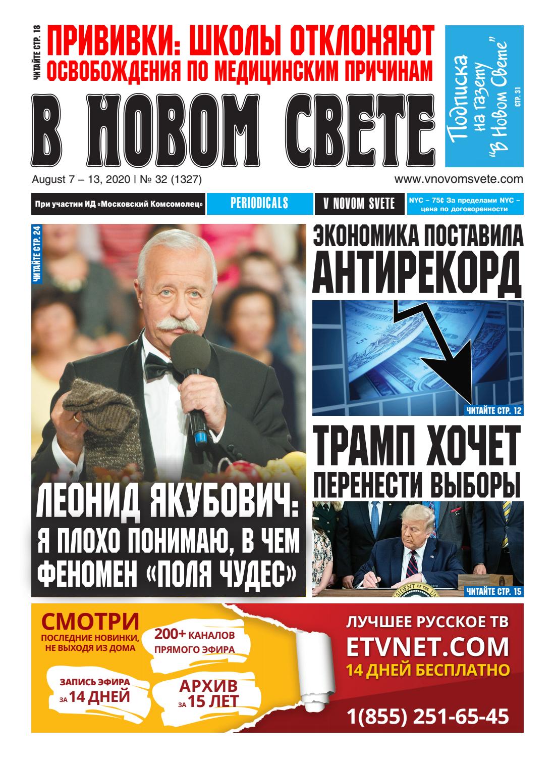 В новом свете №32, август 2020