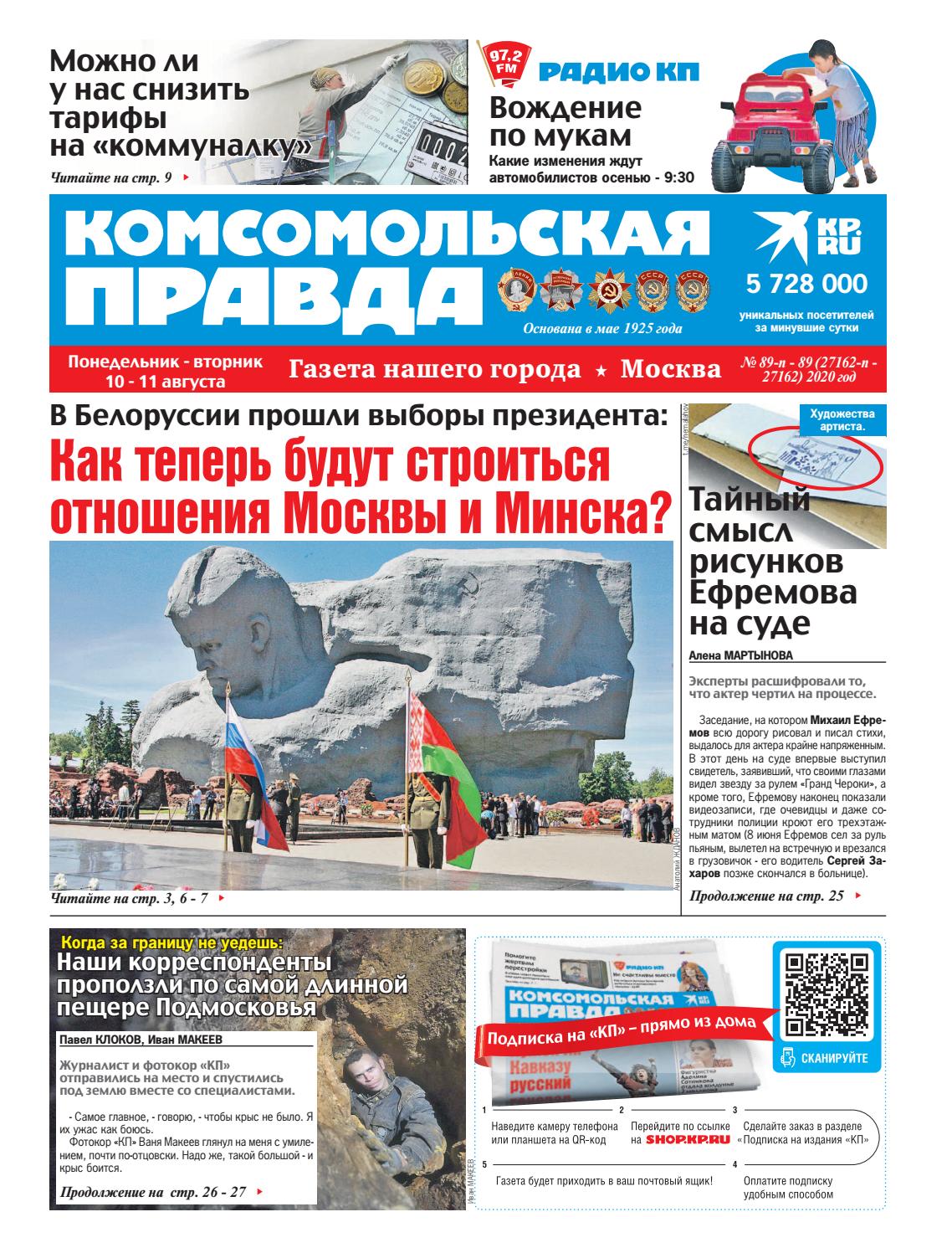 Комсомольская правда №89, август 2020