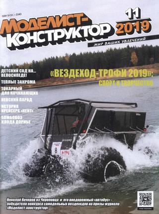 Моделист-конструктор №11, 2019