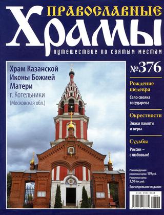 Православные храмы №376, 2019