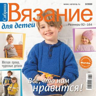 Сабрина. Вязание для детей №3, 2020