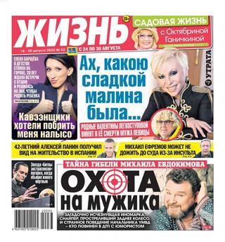 Жизнь №33, август 2020