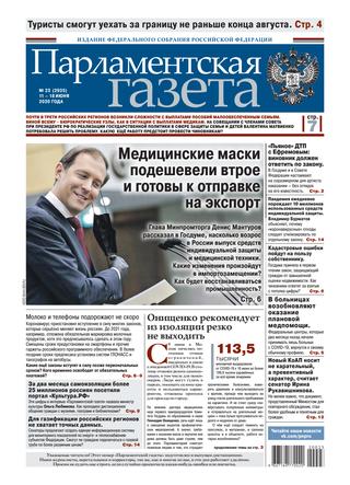 Парламентская газета №23, июнь 2020