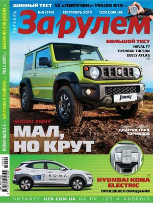 За рулем. Украина №9, сентябрь 2019