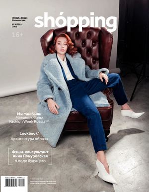 Люди и вещи. Shopping №4, 2019