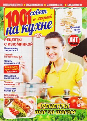 1001 совет и секрет. Спецвыпуск №55, 2019