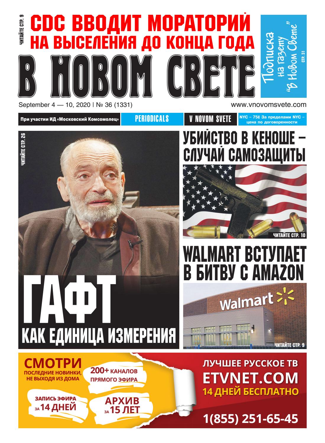 В Новом Свете №36, сентябрь 2020
