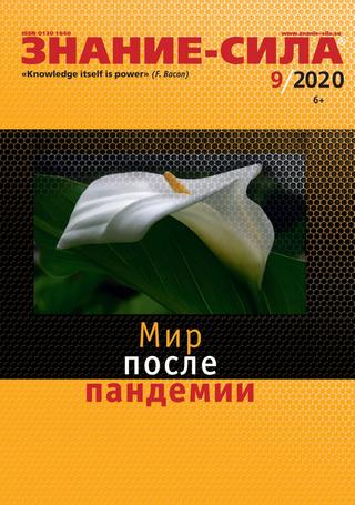 Знание — сила №9, 2020