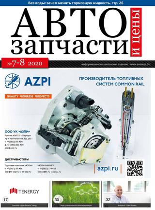 Автозапчасти и цены №7-8, 2020
