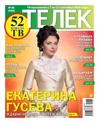 Телек №36, сентябрь 2020