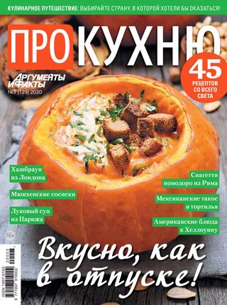 Про кухню №3, 2020