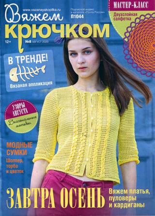 Вяжем крючком №8, август 2020