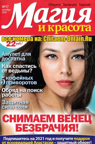 Магия и красота №17, сентябрь 2020