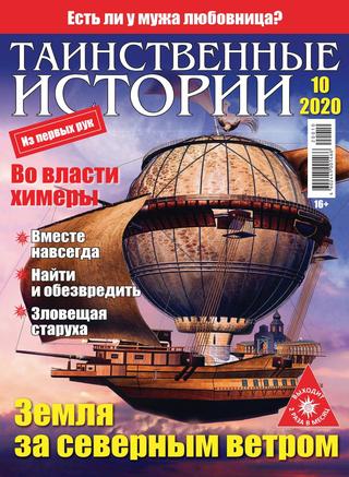 Таинственные истории №10, май 2020