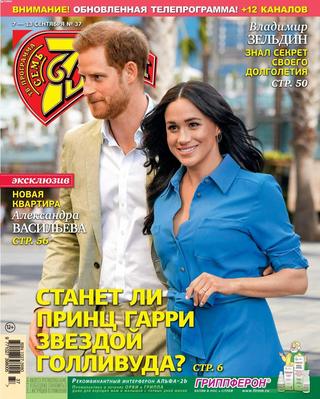 7 дней №37, сентябрь 2020