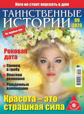 Таинственные истории №9, май 2020
