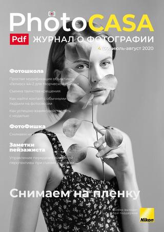 PhotoCasa №4, июль-август 2020