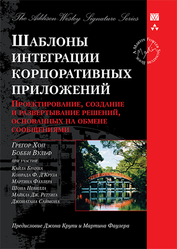Шаблоны интеграции корпоративных приложений, 2007,  Грегор Хоп, Бобби Вульф