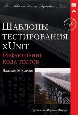 Шаблоны тестирования xUnit: рефакторинг кода тестов, 2009, Джерард Месарош