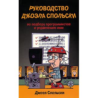 Руководство Джоэла Спольски по подбору программистов и управлению ими, 2008, Джоэл Спольски