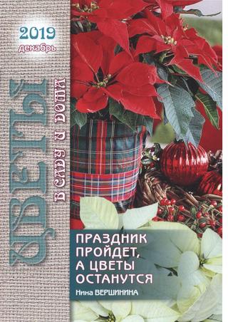 Цветы в саду и дома №12, декабрь 2019