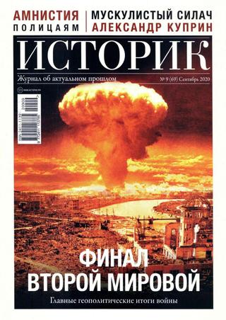 Историк №9, сентябрь 2020