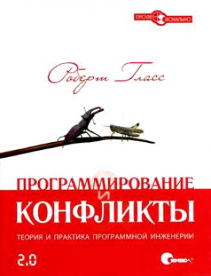 Программирование и конфликты 2.0., 2010, Гласс Р