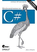 Программирование на С#, 2003, Либерти Д.