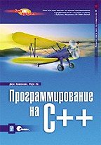 Программирование на С++, 2004, Хенкеманс Д., Ли М