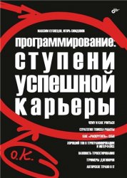 Программирование: ступени успешной карьеры, 2006, Кузнецов М. В., Симдянов И. В.