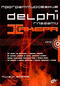 Программирование в Delphi глазами хакера, 2007, Фленов М. Е.